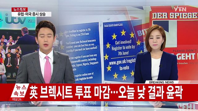 '브렉시트' 투표 마감... EU 잔류 여론 우세 / YTN (Yes! Top News)