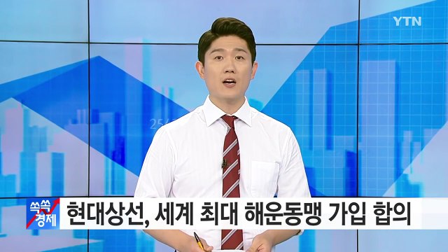 [쏙쏙] 현대상선, 세계 최대 해운동맹 가입 합의 / YTN (Yes! Top News)