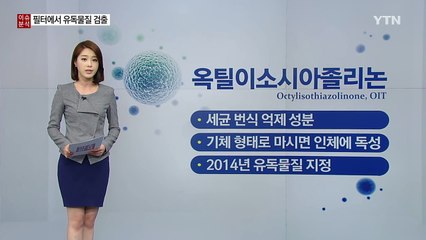"믿어도 되겠니"...공기청정기로 옮은 화학제품 공포 / YTN (Yes! Top News)