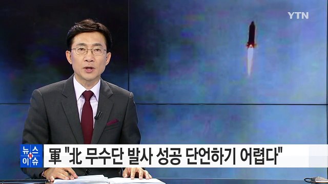 軍 北 무수단 발사 성공 단언하기 어렵다 / YTN (Yes! Top News)