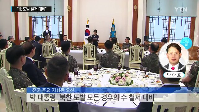 박근혜 대통령 북 위협 단기간 전환 어려워...도발 철저 대비 / YTN (Yes! Top News)