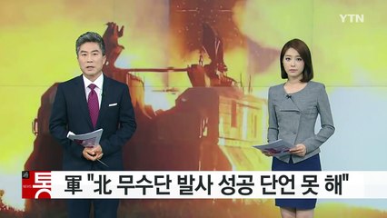 軍 "北 무수단 발사 성공 단정 못 해" / YTN (Yes! Top News)