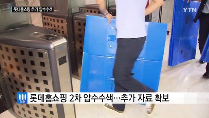 검찰, 롯데홈쇼핑 추가 압수수색...자료 확보 / YTN (Yes! Top News)