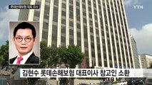 검찰, 롯데 '재무통' 김현수 롯데손해보험 대표이사 조사 / YTN (Yes! Top News)