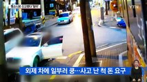 외제 차에 일부러 '쿵'...되레 뺑소니 신고했다 덜미 / YTN (Yes! Top News)