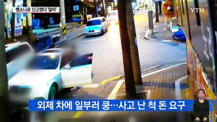 외제 차에 일부러 '쿵'...되레 뺑소니 신고했다 덜미 / YTN (Yes! Top News)