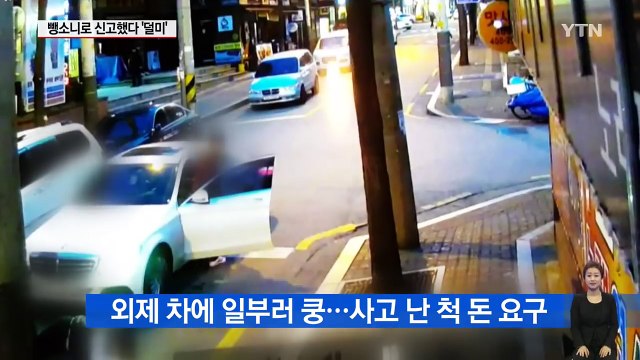 외제 차에 일부러 '쿵'...되레 뺑소니 신고했다 덜미 / YTN (Yes! Top News)