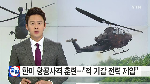 한미 연합 항공사격 훈련... 적 기갑 전력 제압 / YTN (Yes! Top News)