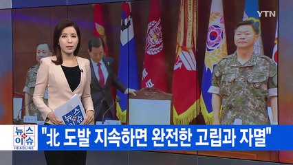[YTN 실시간뉴스] 김정은 "태평양 미군 기지 공격 현실화" / YTN (Yes! Top News)