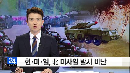 한미일, 北 미사일 발사 비난...北 "6자회담은 죽었다" / YTN (Yes! Top News)