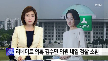 김수민 내일 검찰 소환..."사실상 겸직...불법은 아냐" / YTN (Yes! Top News)