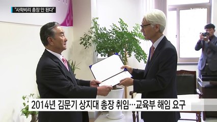 김문기 상지대 前 총장 복귀?...위장 해임 논란 / YTN (Yes! Top News)