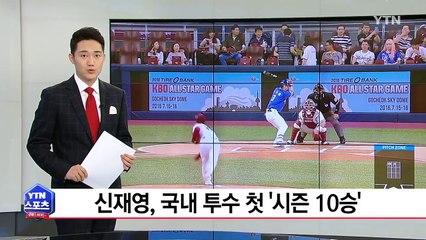 신재영, 국내 투수로 첫 10승...넥센, 4연승 신바람 / YTN (Yes! Top News)