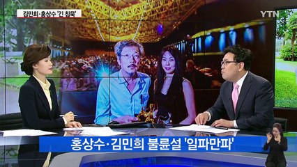 홍상수 가족 "허위 사실 짜집기, 언중위 제소할 것" / YTN (Yes! Top News)
