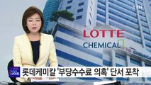 롯데케미칼 '부당수수료 의혹' 단서 포착 / YTN (Yes! Top News)