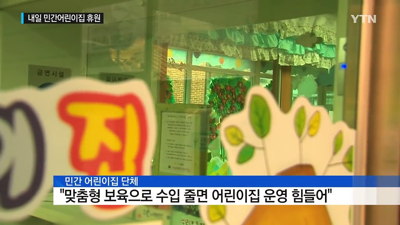 '맞춤형 보육' 반발...민간 어린이집 내일 집단 휴원 / YTN (Yes! Top...