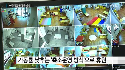 어린이집 10곳 중 1∼2곳 휴원...학부모 불편 / YTN (Yes! Top News)