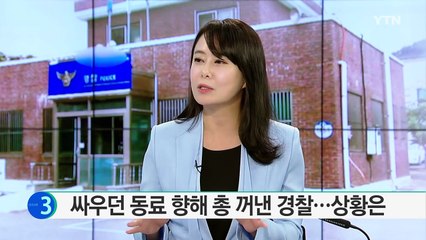 싸우던 동료 향해 총 꺼낸 경찰 주민 탄원서 받아 복직 / YTN (Yes! Top News)