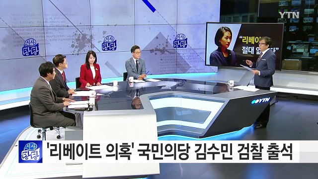국민의당 김수민 검찰 출석...안철수는 침묵 / YTN (Yes! Top News)
