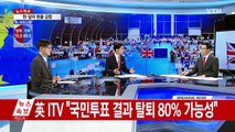 英 브렉시트, 한국 경제에 미치는 영향은? / YTN (Yes! Top News)