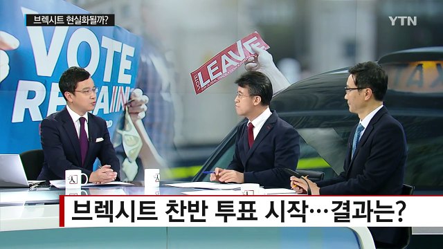 세계 경제 뒤흔들 '브렉시트' 현실화될까? / YTN (Yes! Top News)