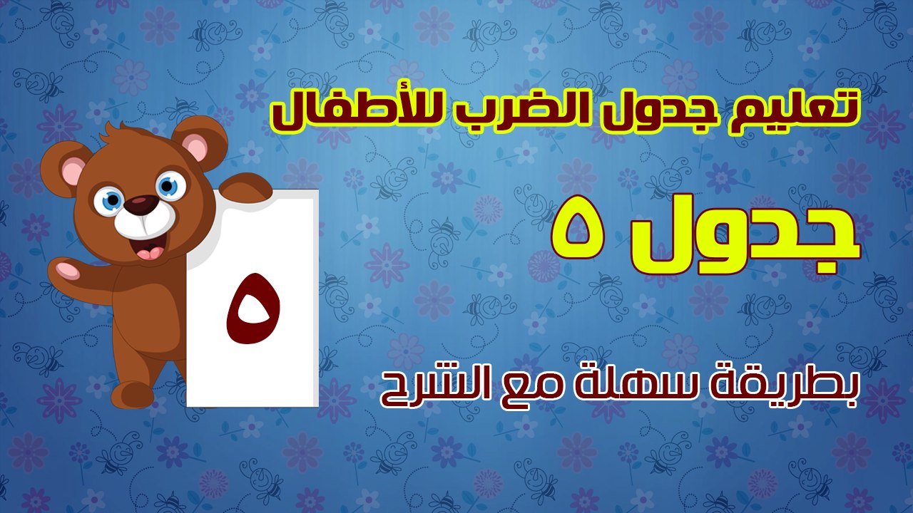 تعليم جدول الضرب للأطفال بطريقة سهلة مع الشرح - جدول 5