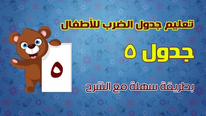 تعليم جدول الضرب للأطفال بطريقة سهلة مع الشرح - جدول 5