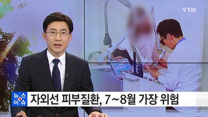 자외선 피부질환, 7∼8월 가장 위험! / YTN (Yes! Top News)