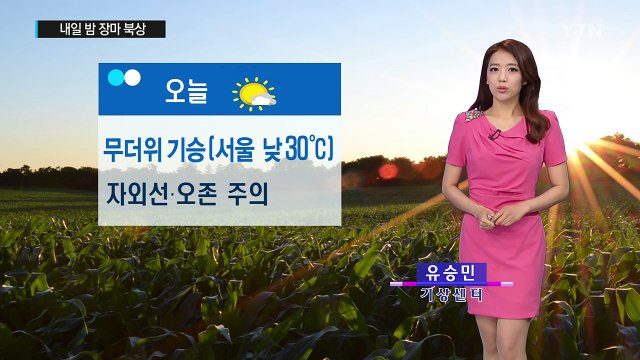 [날씨] 오늘 무더위 기승...내일 밤 장마 북상 / YTN (Yes! Top News)