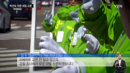 박선숙 내일 소환...'리베이트' 개입 여부 조사 / YTN (Yes! Top News)