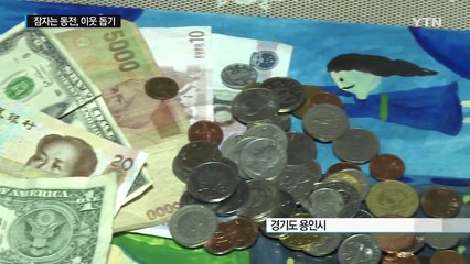 '서랍 속 잠자는 동전' 모아 이웃 돕기 / YTN (Yes! Top News)
