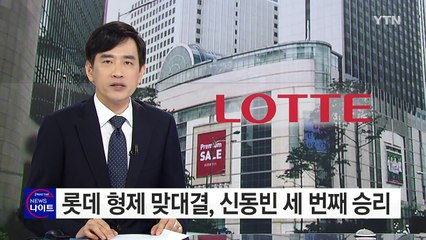 롯데 형제 맞대결, 동생 신동빈 세 번째 승리 / YTN (Yes! Top News)