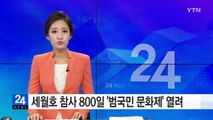 세월호 참사 800일 '범국민 문화제' 열려 / YTN (Yes! Top News)