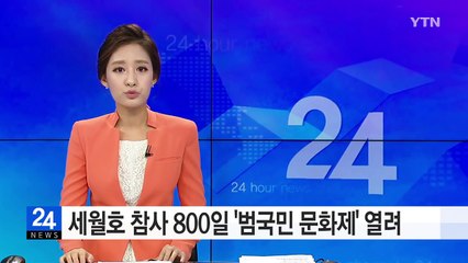 세월호 참사 800일 '범국민 문화제' 열려 / YTN (Yes! Top News)