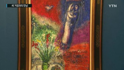 샤갈·달리·뷔페, 불꽃같은 삶을 그린 세 거장! / YTN (Yes! Top News)