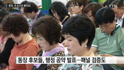우리 동네 동장, 우리 손으로 뽑아요! / YTN (Yes! Top News)
