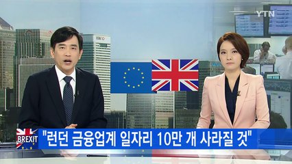 "런던 금융업계 일자리 10만 개 사라질 것" / YTN (Yes! Top News)