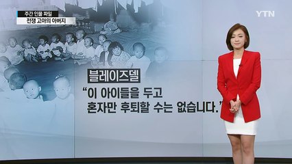 전쟁 고아의 아버지, 러셀 블레이즈델 중령과 딘 헤스 중령 / YTN (Yes! Top News)