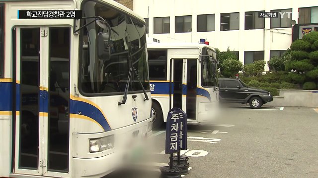 학교전담경찰관 2명 돌연 사표...여고생과 성관계 의혹 / YTN (Yes! Top News)