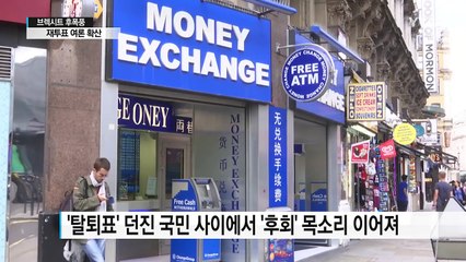 '우리가 무슨 일을?' 영국인들 후회...재투표 요구도 / YTN (Yes! Top News)