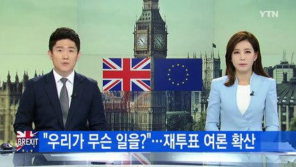 '우리가 무슨 일을?' 영국인들 후회...재투표 요구도! / YTN (Yes! Top News)