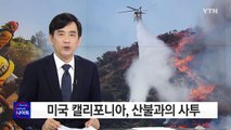 불길에 휩싸인 캘리포니아...민가 100채 소실 / YTN (Yes! Top News)
