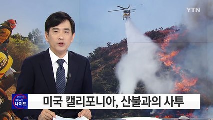 불길에 휩싸인 캘리포니아...민가 100채 소실 / YTN (Yes! Top News)
