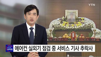 에어컨 실외기 점검하다 40대 서비스 기사 추락사 / YTN (Yes! Top News)