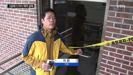 '변을 못 가려'...3살배기 죽이고 서른 시간 방치 / YTN (Yes! Top News)