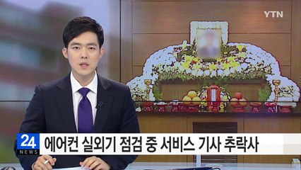 에어컨 실외기 점검하다 40대 서비스 기사 추락사 / YTN (Yes! Top News)