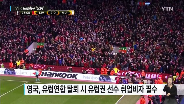 '브렉시트' 후폭풍...영국 프로축구 '요동' / YTN (Yes! Top News)