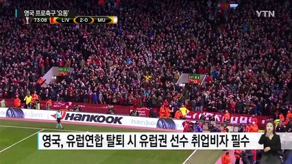 '브렉시트' 후폭풍...영국 프로축구 '요동' / YTN (Yes! Top News)
