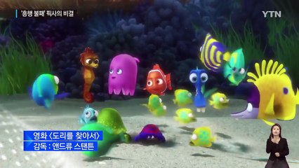 '도리를 찾아서'...'흥행 불패' 픽사 성공 비결은? / YTN (Yes! Top News)