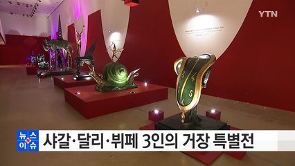 샤갈·달리·뷔페 3인의 거장 특별전 / YTN (Yes! Top News)
